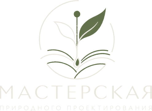 Мастерская природного проектирования